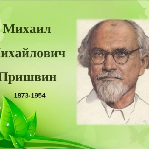 150-летия со дня рождения М.М. Пришвина