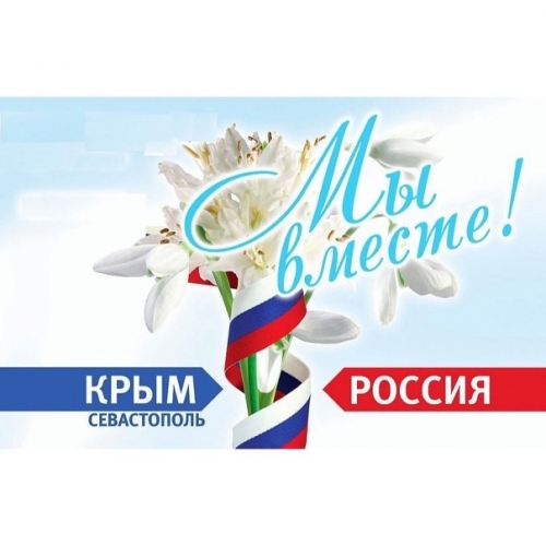#Крымская весна. 