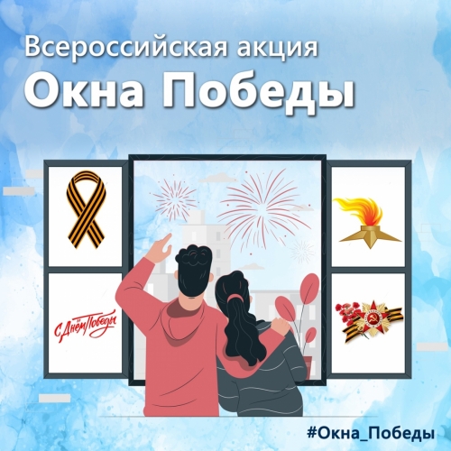 Окна победы